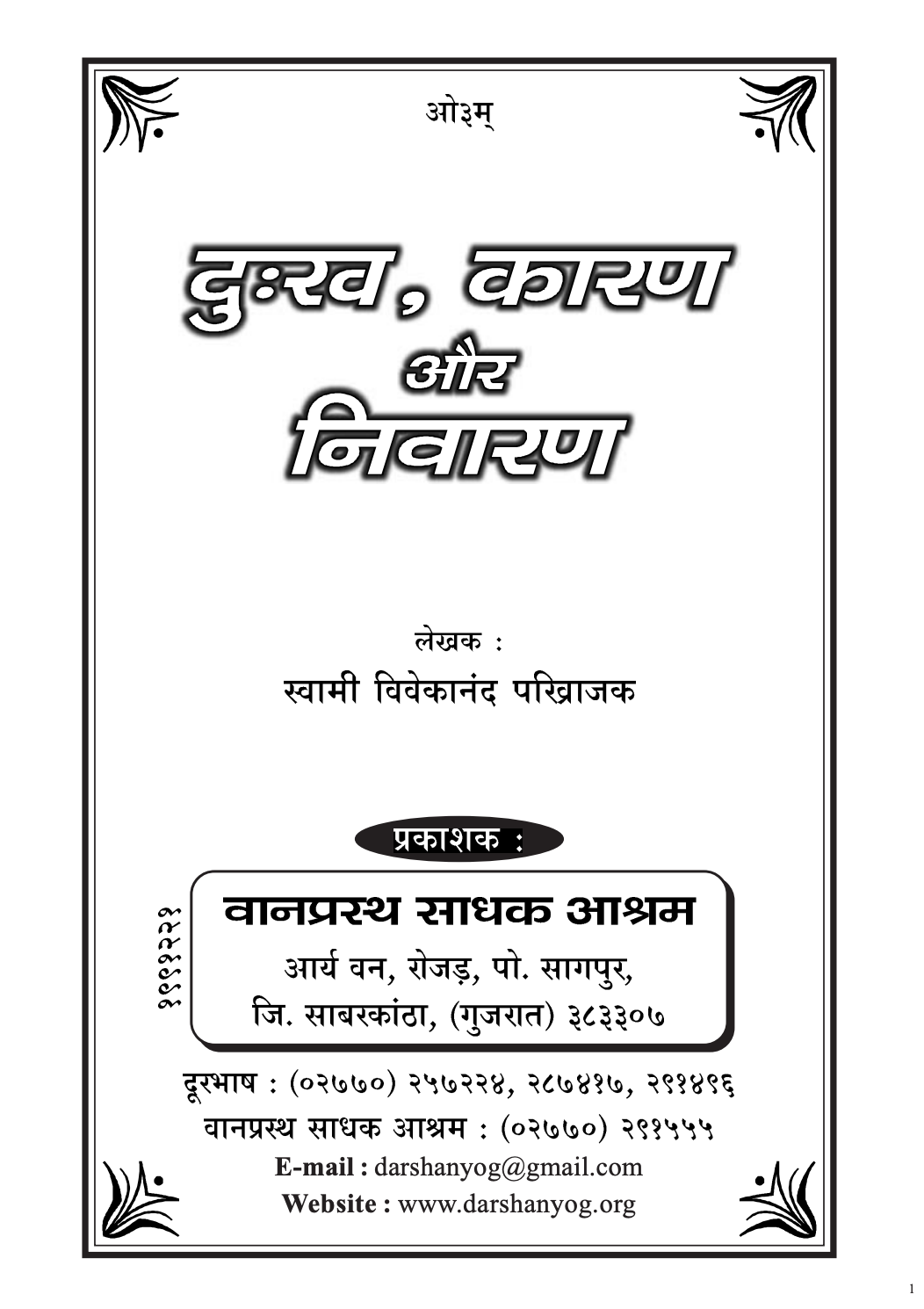 दुख, कारण और निवारण 